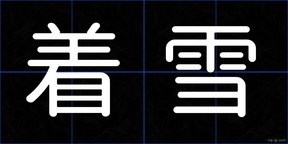 着雪