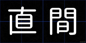直間