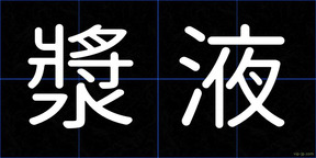 漿液
