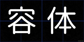 容体