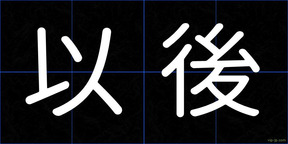 以後