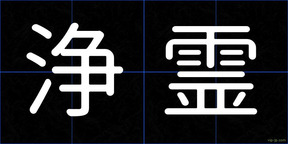 浄霊