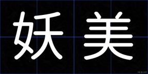 妖美
