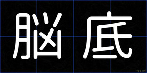 脳底