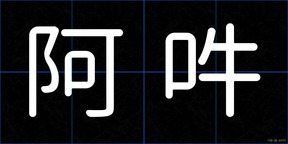 阿吽