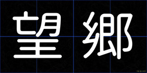 望郷