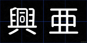 興亜