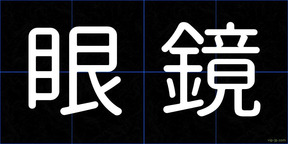 眼鏡