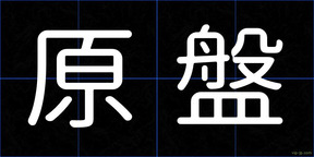 原盤