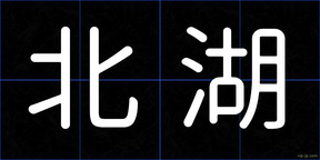 北湖