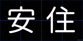安住