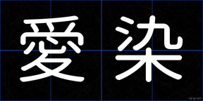 愛染