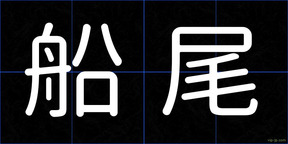 船尾