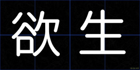 欲生