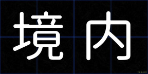 境内