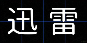 迅雷