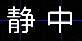 静中