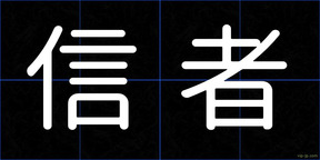 信者