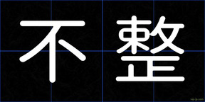不整