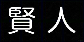 賢人