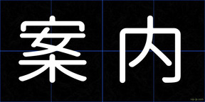 案内