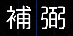 補弼
