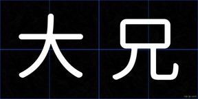 大兄