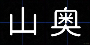 山奥