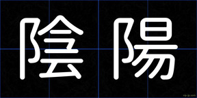 陰陽