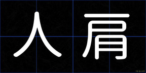 人肩