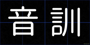 音訓