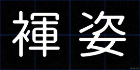 褌姿