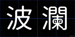 波瀾