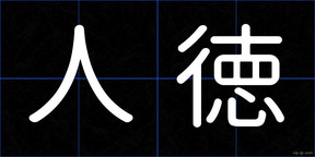 人徳