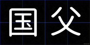 国父