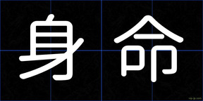 身命