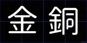 金銅