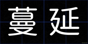 蔓延