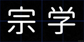 宗学