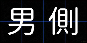 男側