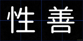 性善