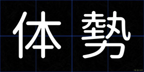 体勢