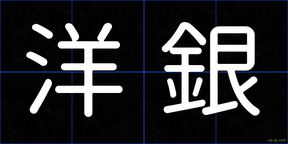 洋銀