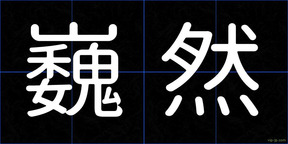 巍然