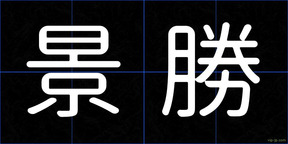 景勝