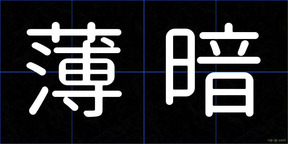 薄暗