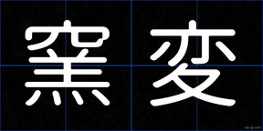 窯変