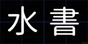 水書