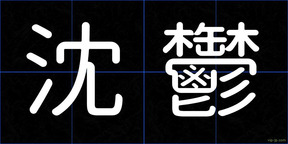 沈鬱