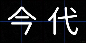 今代